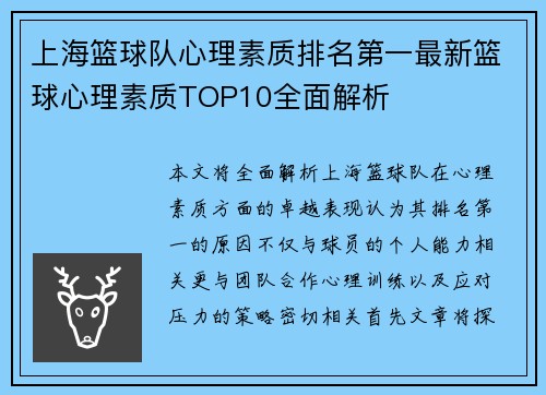 上海篮球队心理素质排名第一最新篮球心理素质TOP10全面解析