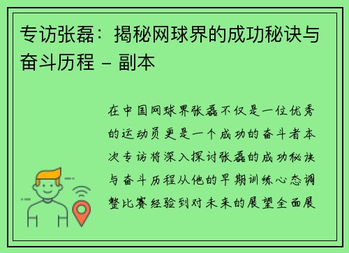 专访张磊：揭秘网球界的成功秘诀与奋斗历程 - 副本