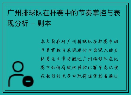 广州排球队在杯赛中的节奏掌控与表现分析 - 副本