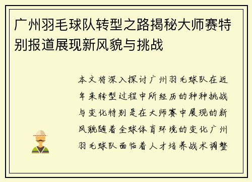 广州羽毛球队转型之路揭秘大师赛特别报道展现新风貌与挑战