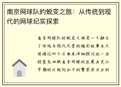 南京网球队的蜕变之旅：从传统到现代的网球纪实探索