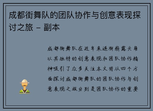 成都街舞队的团队协作与创意表现探讨之旅 - 副本