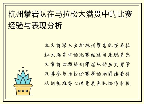 杭州攀岩队在马拉松大满贯中的比赛经验与表现分析