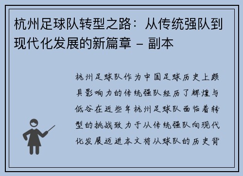 杭州足球队转型之路：从传统强队到现代化发展的新篇章 - 副本