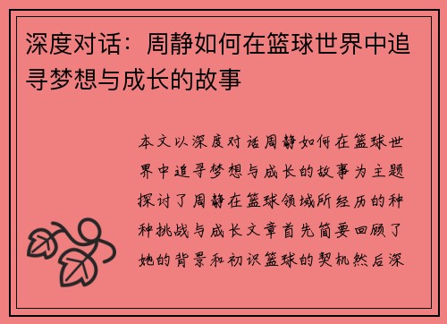 深度对话：周静如何在篮球世界中追寻梦想与成长的故事