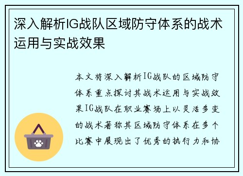 深入解析IG战队区域防守体系的战术运用与实战效果