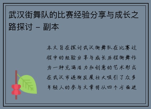 武汉街舞队的比赛经验分享与成长之路探讨 - 副本