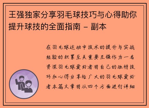 王强独家分享羽毛球技巧与心得助你提升球技的全面指南 - 副本