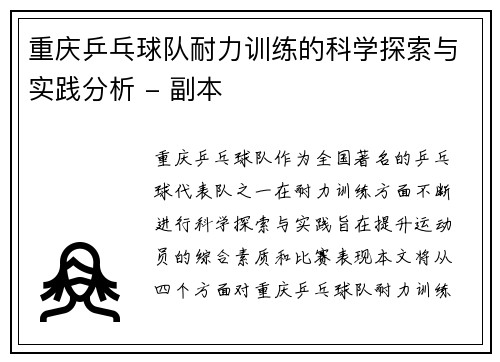 重庆乒乓球队耐力训练的科学探索与实践分析 - 副本