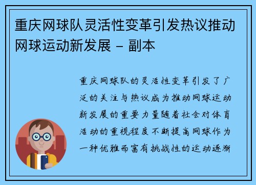 重庆网球队灵活性变革引发热议推动网球运动新发展 - 副本