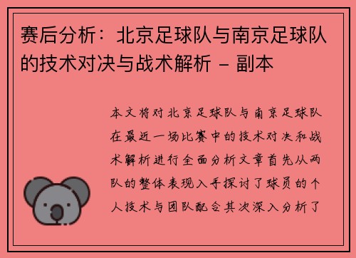 赛后分析：北京足球队与南京足球队的技术对决与战术解析 - 副本