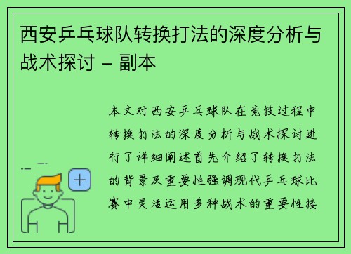 西安乒乓球队转换打法的深度分析与战术探讨 - 副本