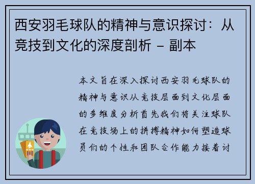 西安羽毛球队的精神与意识探讨：从竞技到文化的深度剖析 - 副本