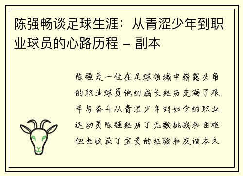 陈强畅谈足球生涯：从青涩少年到职业球员的心路历程 - 副本