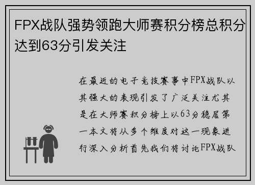 FPX战队强势领跑大师赛积分榜总积分达到63分引发关注