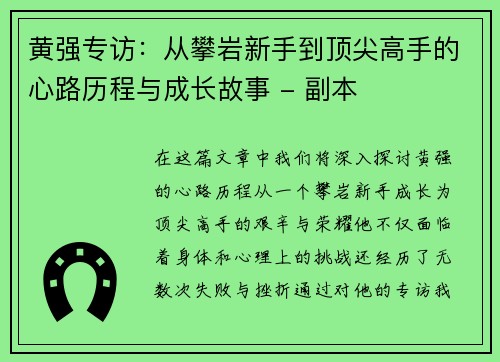 黄强专访：从攀岩新手到顶尖高手的心路历程与成长故事 - 副本