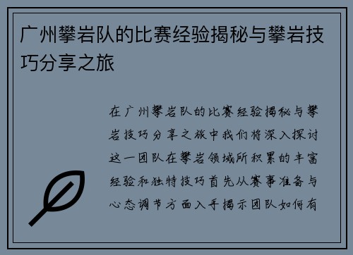 广州攀岩队的比赛经验揭秘与攀岩技巧分享之旅