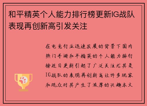 和平精英个人能力排行榜更新IG战队表现再创新高引发关注