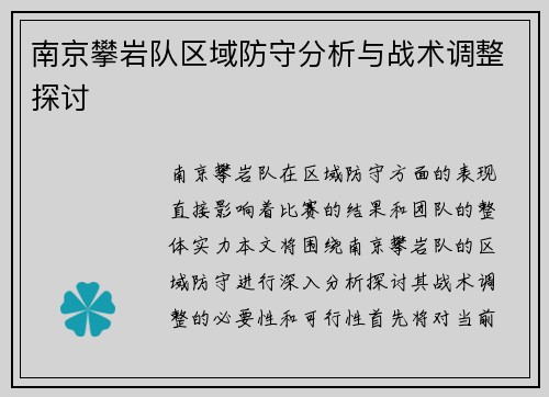 南京攀岩队区域防守分析与战术调整探讨