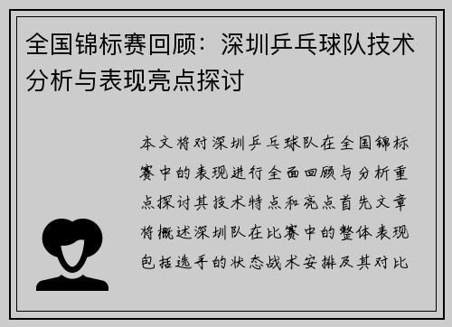 全国锦标赛回顾：深圳乒乓球队技术分析与表现亮点探讨