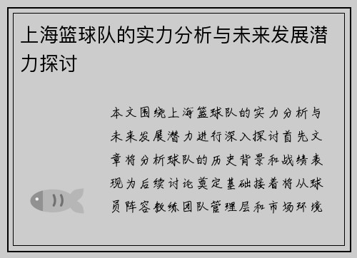 上海篮球队的实力分析与未来发展潜力探讨