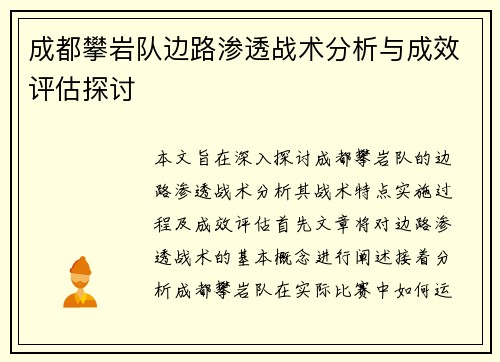 成都攀岩队边路渗透战术分析与成效评估探讨