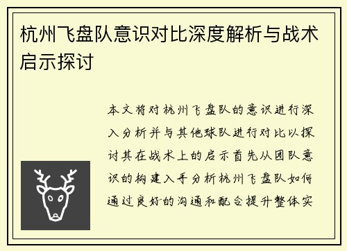 杭州飞盘队意识对比深度解析与战术启示探讨