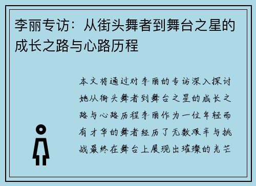 李丽专访：从街头舞者到舞台之星的成长之路与心路历程