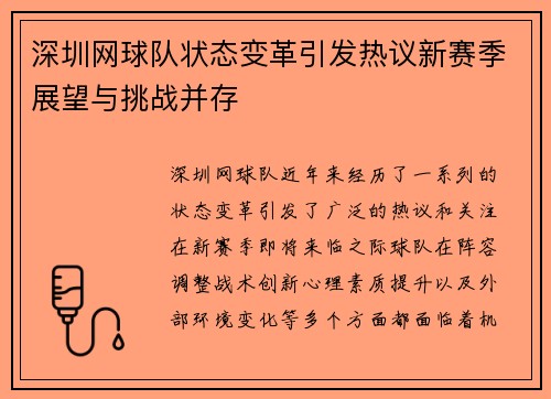 深圳网球队状态变革引发热议新赛季展望与挑战并存