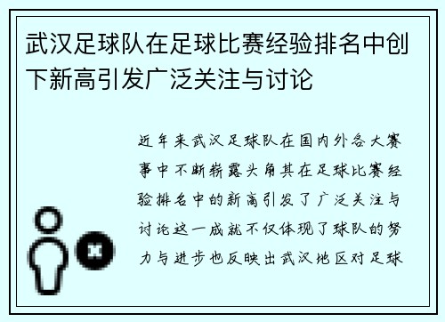 武汉足球队在足球比赛经验排名中创下新高引发广泛关注与讨论