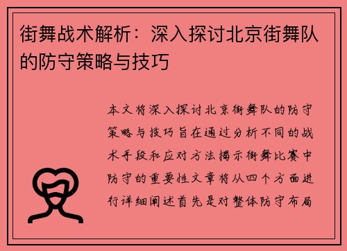 街舞战术解析：深入探讨北京街舞队的防守策略与技巧
