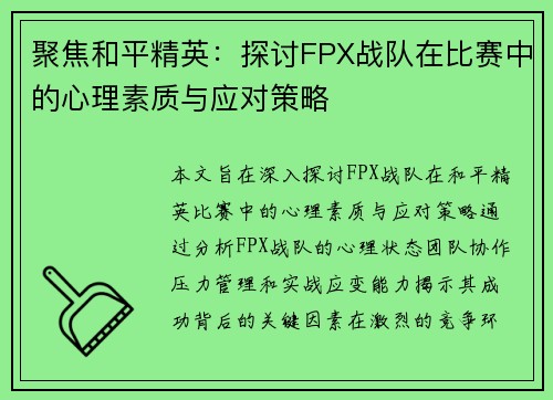 聚焦和平精英：探讨FPX战队在比赛中的心理素质与应对策略