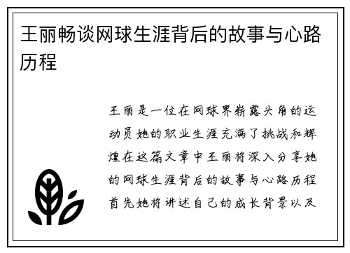 王丽畅谈网球生涯背后的故事与心路历程