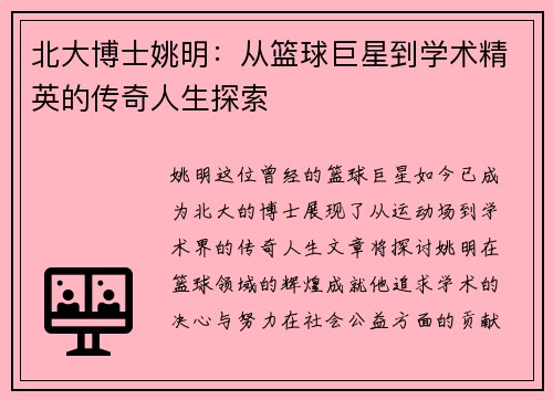 北大博士姚明：从篮球巨星到学术精英的传奇人生探索