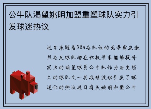 公牛队渴望姚明加盟重塑球队实力引发球迷热议