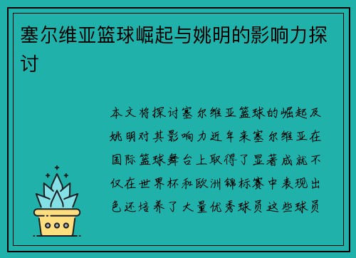 塞尔维亚篮球崛起与姚明的影响力探讨