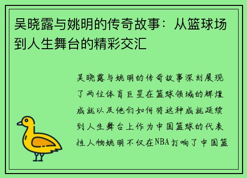 吴晓露与姚明的传奇故事：从篮球场到人生舞台的精彩交汇