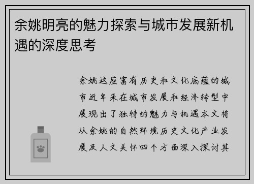 余姚明亮的魅力探索与城市发展新机遇的深度思考